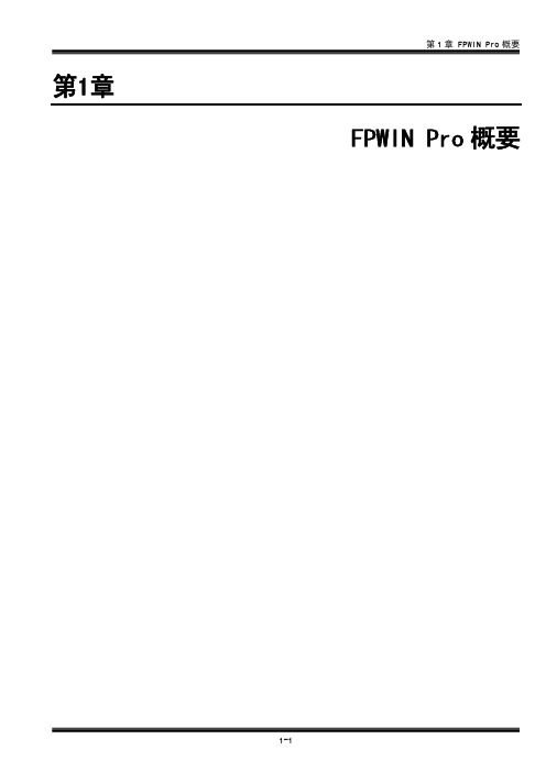 FPWIN Pro (第1章_FPWIN Pro概要)