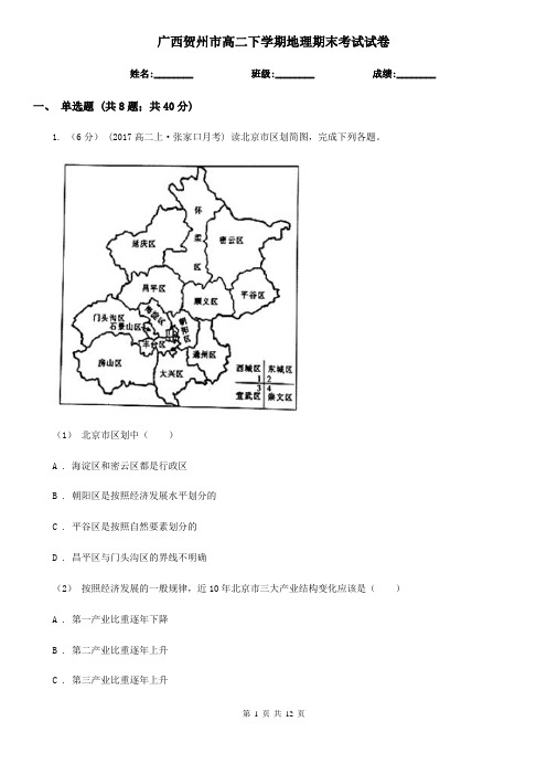 广西贺州市高二下学期地理期末考试试卷