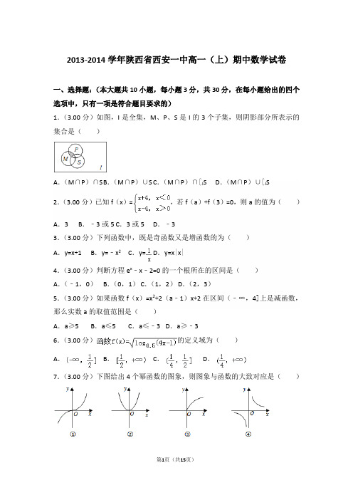 【精编】2013-2014年陕西省西安一中高一(上)数学期中试卷带解析答案