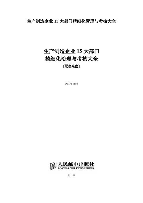 生产制造企业15大部门精细化管理与考核大全