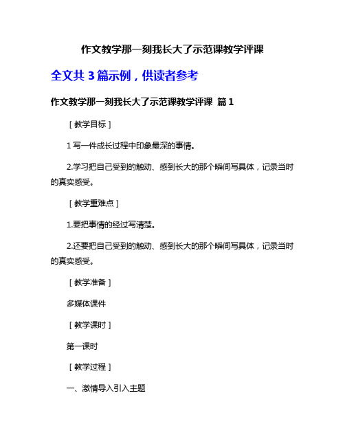 作文教学那一刻我长大了示范课教学评课