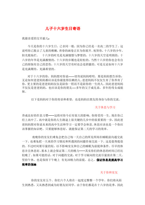 儿子十六岁生日寄语