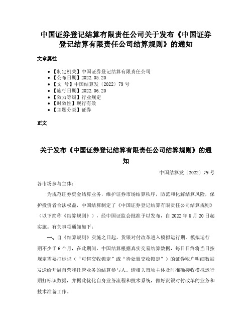 中国证券登记结算有限责任公司关于发布《中国证券登记结算有限责任公司结算规则》的通知