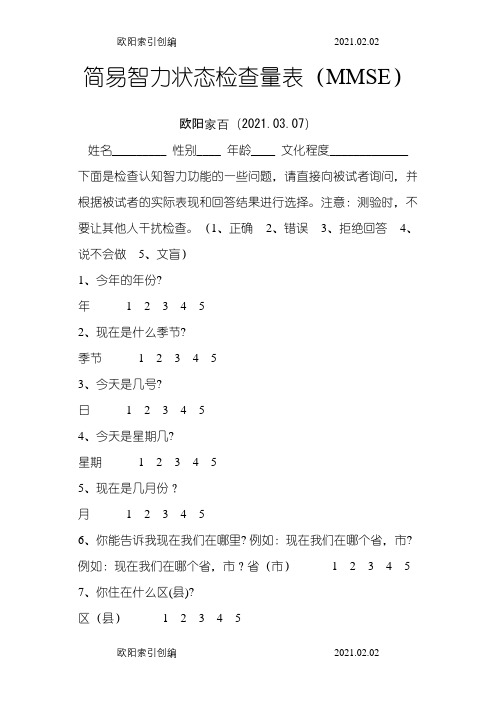 简易智力状态检查量表(MMSE)之欧阳家百创编