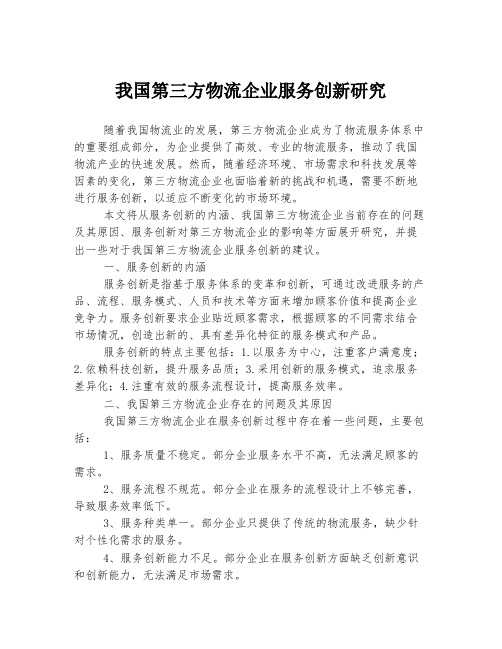 我国第三方物流企业服务创新研究