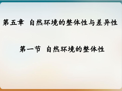 《自然环境的整体性》实用ppt人教