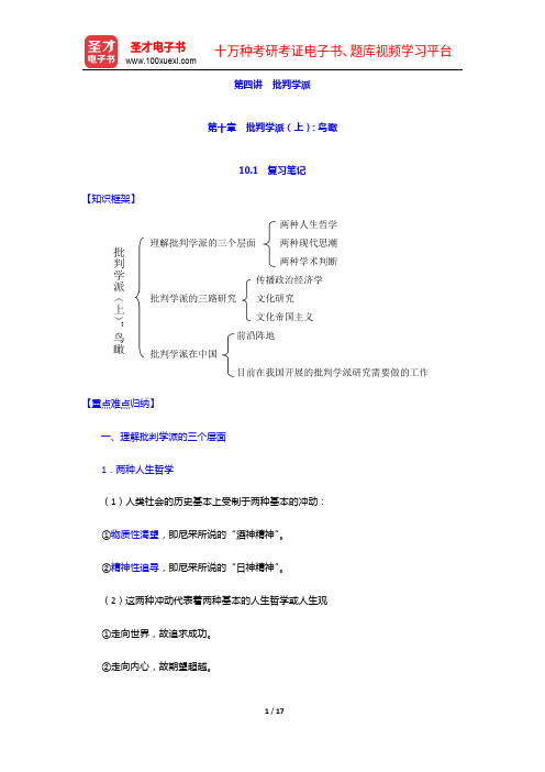 李彬《传播学引论》笔记、考研真题和典型题详解(批判学派(上)鸟瞰)【圣才出品】