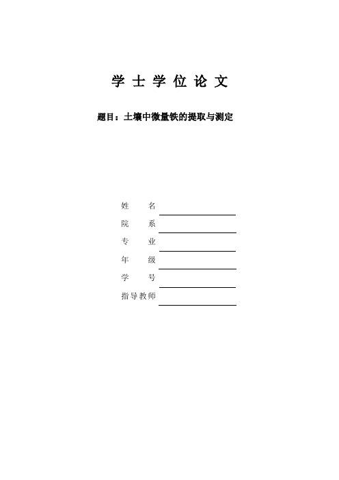 化学学士学位毕业论文——土壤中微量铁的提取与测定