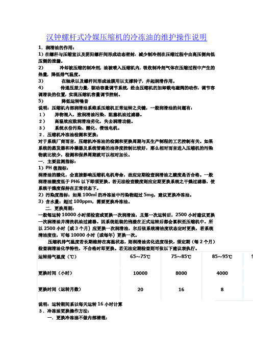 汉钟螺杆式冷媒压缩机的冷冻油的维护操作说明