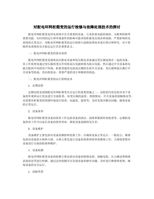 对配电环网柜箱变的运行检修与故障处理技术的探讨