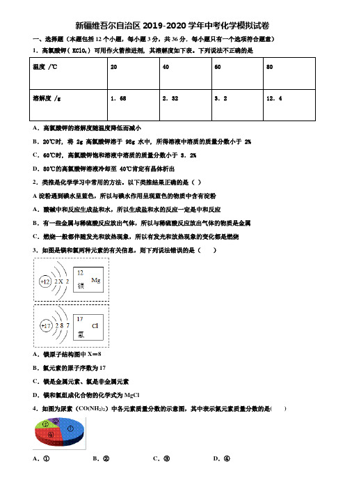 【附20套中考模拟试卷】新疆维吾尔自治区2019-2020学年中考化学模拟试卷含解析