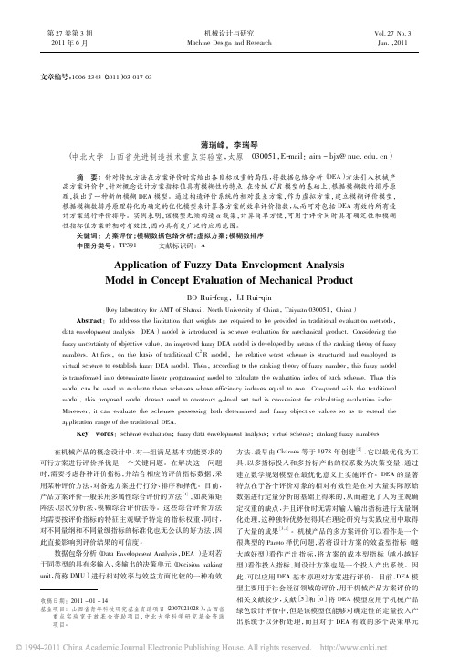 模糊数据包络分析法在产品方案评价中的应用_薄瑞峰