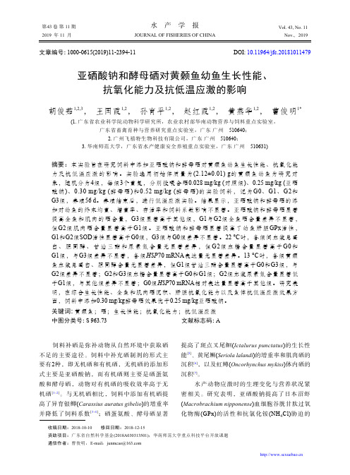 亚硒酸钠和酵母硒对黄颡鱼幼鱼生长性能、抗氧化能力及抗低温应激的影响