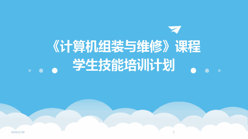 《计算机组装与维修》课程学生技能培训计划