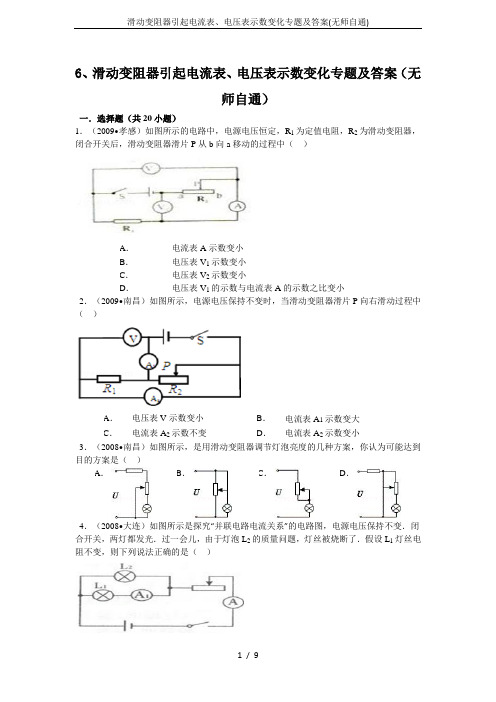 滑动变阻器引起电流表、电压表示数变化专题及答案(无师自通)