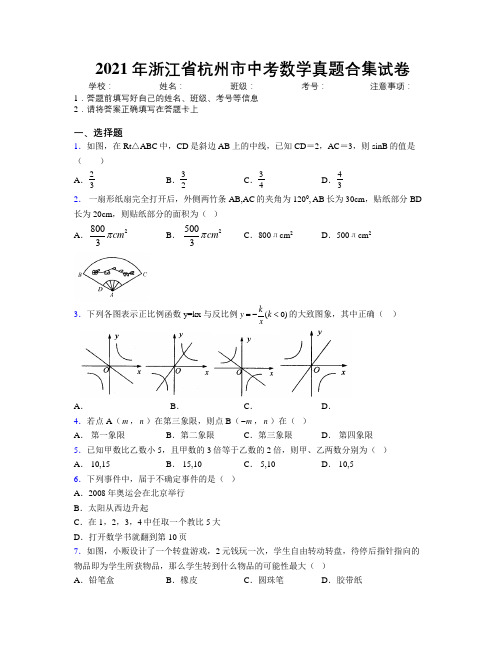 2021年浙江省杭州市中考数学真题合集试卷附解析