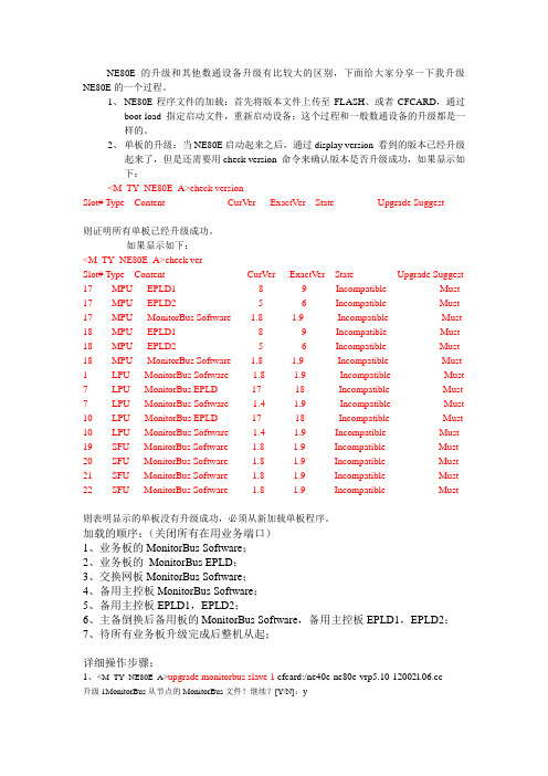 NE80E简明升级步骤