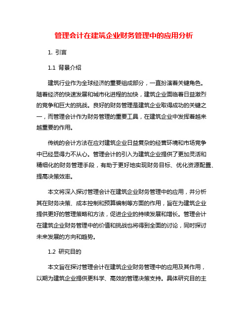 管理会计在建筑企业财务管理中的应用分析