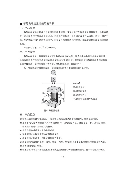 智能电磁流量计使用说明书一产品概述