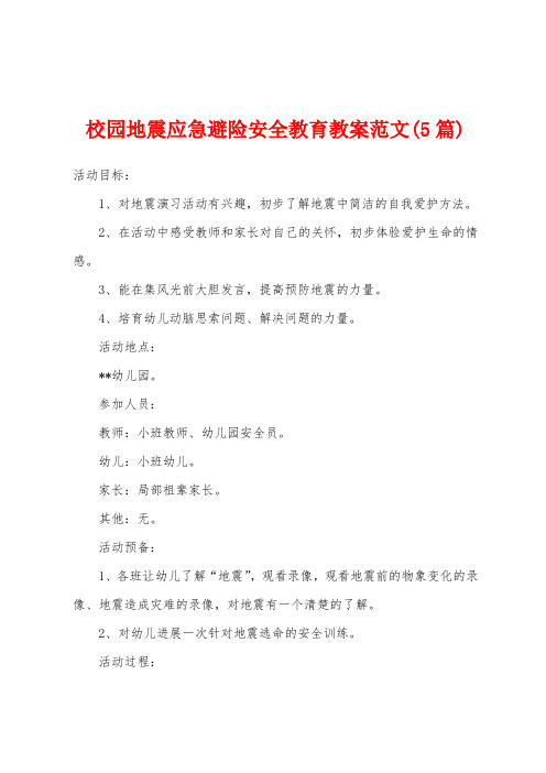 校园地震应急避险安全教育教案范文(5篇)