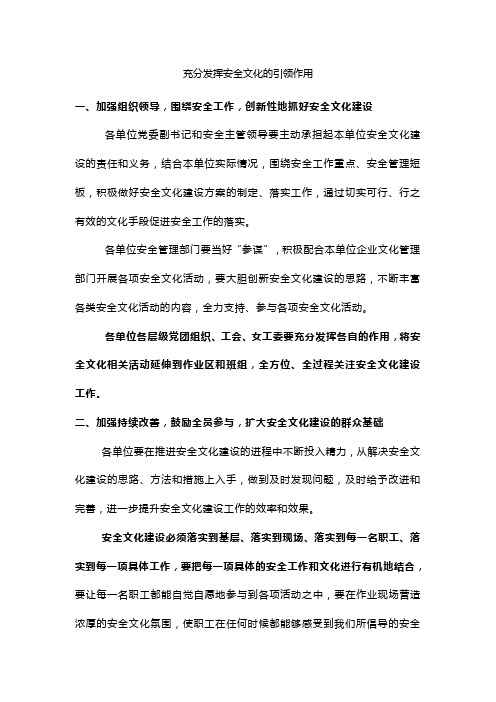 充分发挥安全文化的引领作用