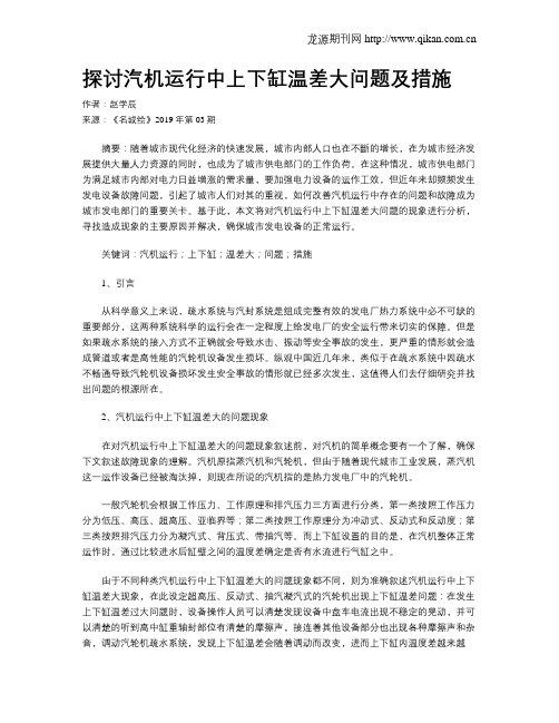 探讨汽机运行中上下缸温差大问题及措施