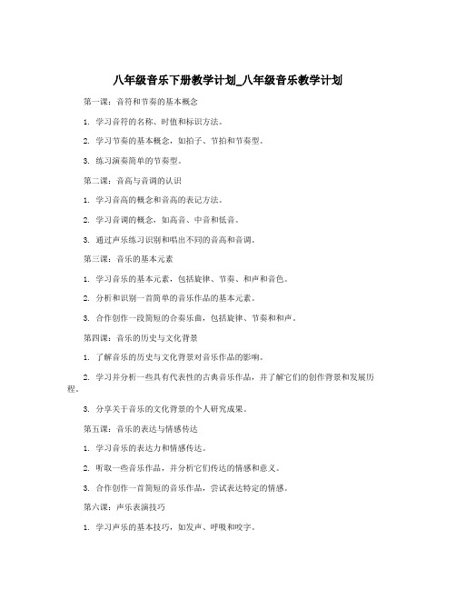 八年级音乐下册教学计划_八年级音乐教学计划