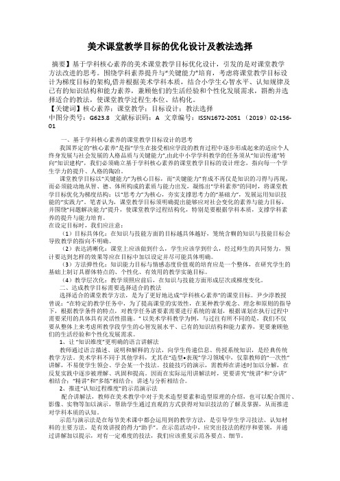 美术课堂教学目标的优化设计及教法选择