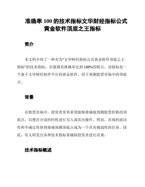 准确率100的技术指标文华财经指标公式黄金软件顶底之王指标