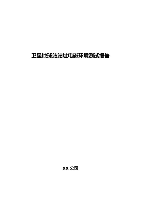 地球站站址电磁环境测试报告-超级基站模板