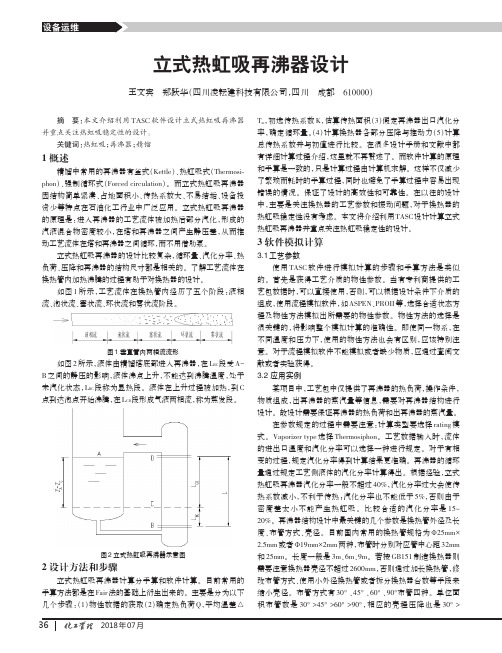 立式热虹吸再沸器设计