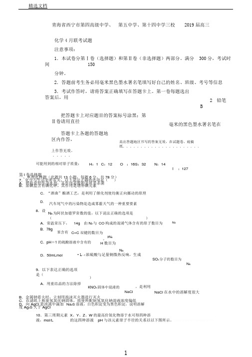 青海省西宁市第四高级中学第五中学第十四中学三校2019届高三化学联考试题Word版含答案