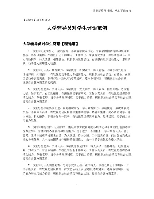 【班主任评语】大学辅导员对学生评语范例