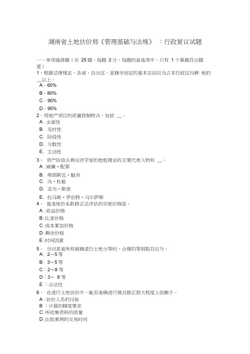 湖南省土地估价师《管理基础与法规》：行政复议试题