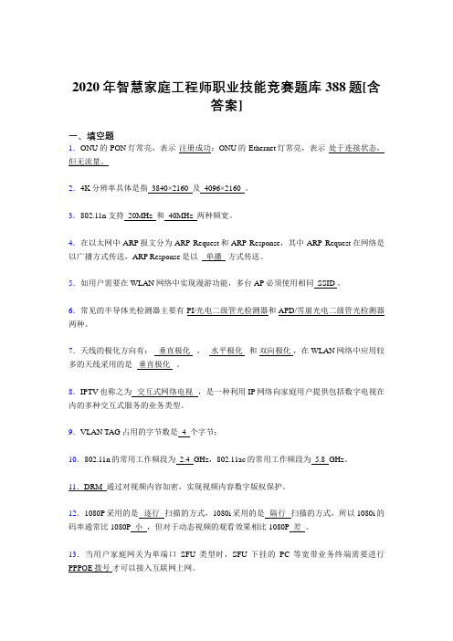 精选最新2020年智慧家庭工程师职业技能竞赛完整考试复习题库388题(含参考答案)