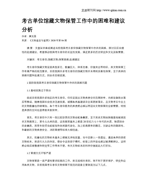 考古单位馆藏文物保管工作中的困难和建议分析