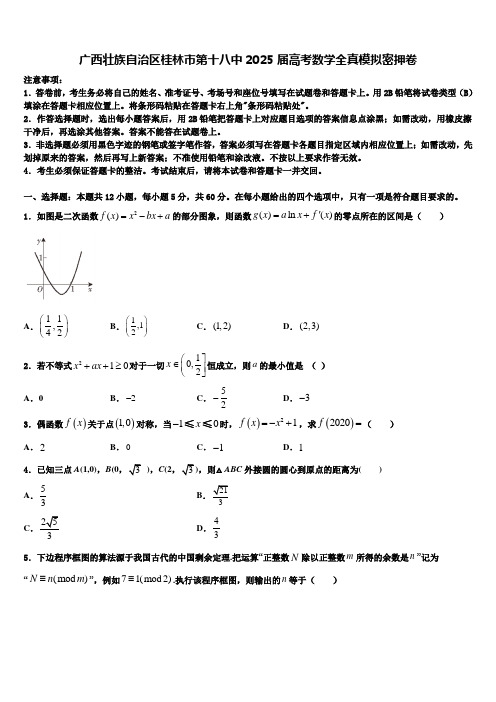 广西壮族自治区桂林市第十八中2025届高考数学全真模拟密押卷含解析