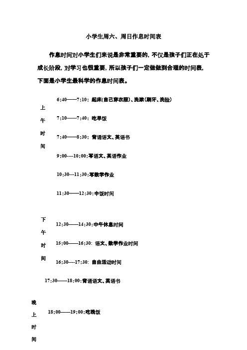 (完整版)小学生周六、周日作息时间表