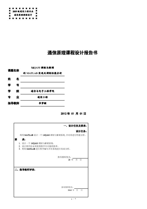 16QAM调制与解调的MATLAB实现及调制性能分析.doc