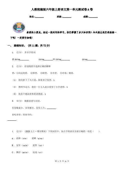 人教统编版六年级上册语文第一单元测试卷A卷