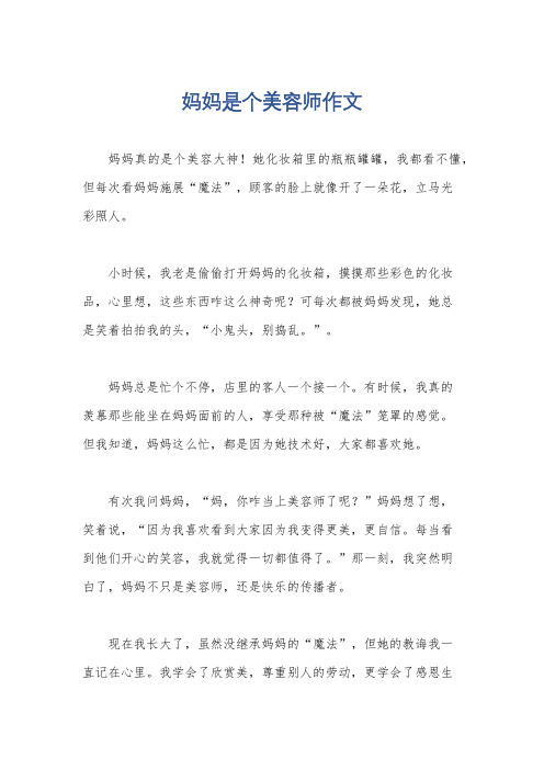 妈妈是个美容师作文