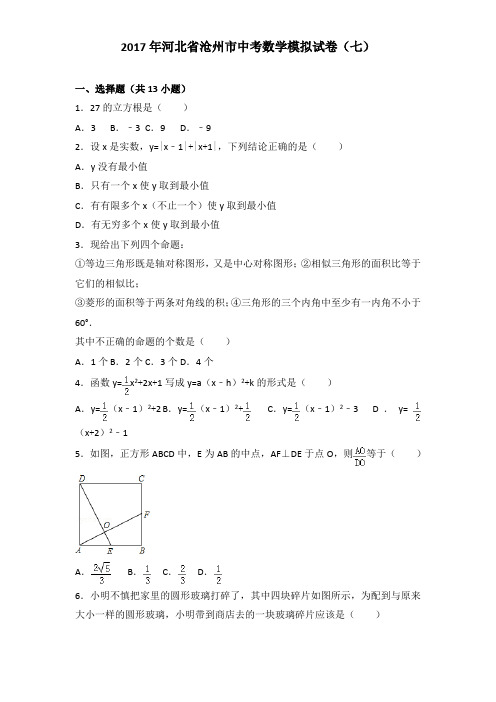 2017年河北省沧州市中考数学模拟试卷及解析答案word版(七)