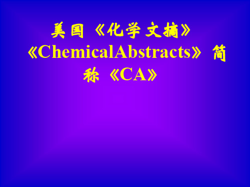 美国《化学文摘》《ChemicalAbstracts课件