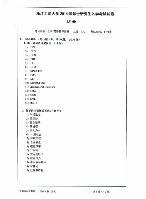 2014-2015年浙江工商大学考研初试真题357英语翻译基础