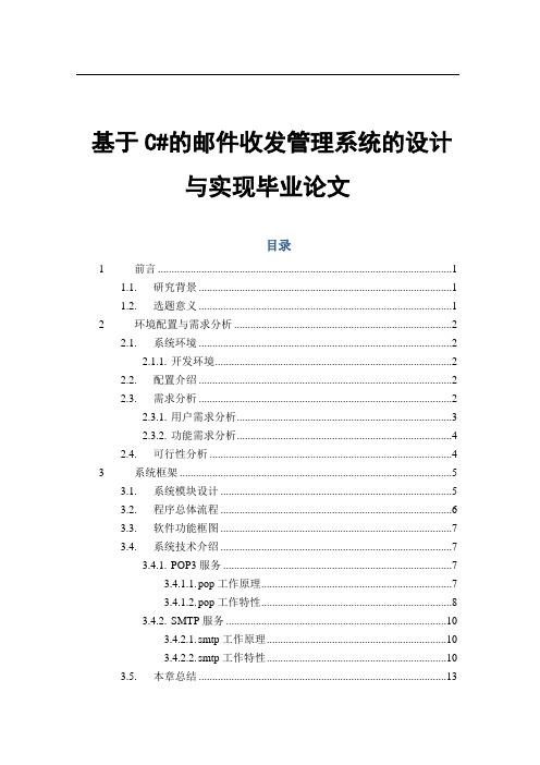 基于C#的邮件收发管理系统的设计与实现毕业论文