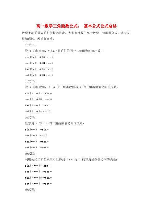 高一数学三角函数公式： 基本公式公式总结  