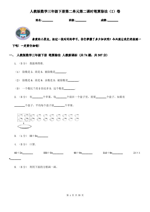 人教版数学三年级下册第二单元第二课时笔算除法(I)卷