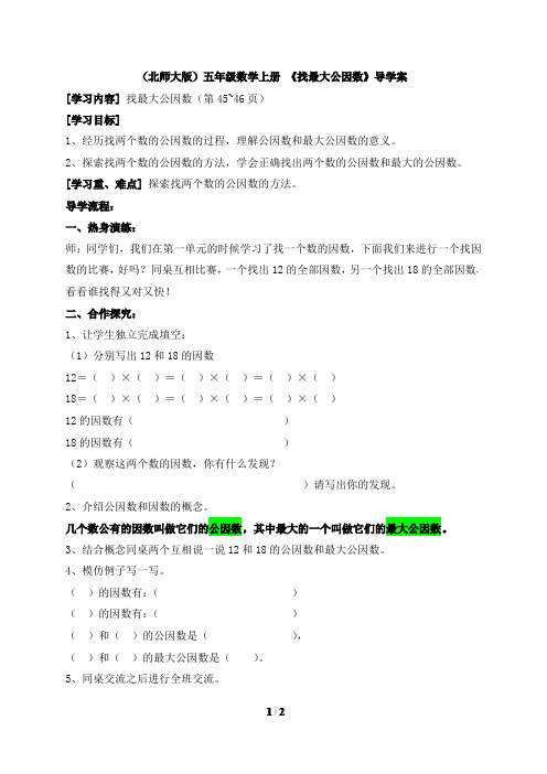 五年级数学(找最大公因数)导学案