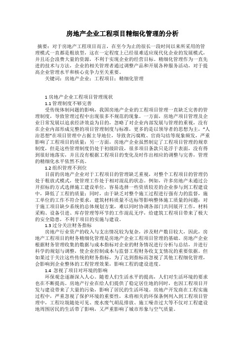 房地产企业工程项目精细化管理的分析