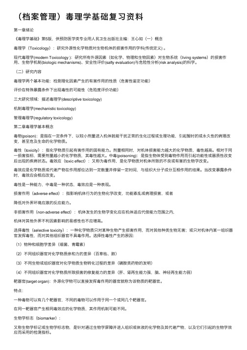 （档案管理）毒理学基础复习资料